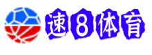 速8体育